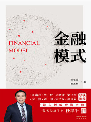 cover image of 金融模式